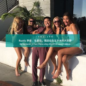 vol.190 Rustic李岩：乐夏后我还住5平米的大别野