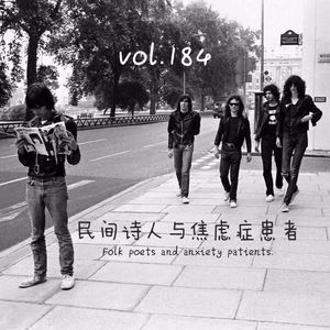 vol.184 民间诗人与焦虑症患者