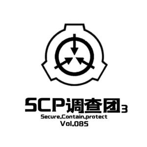 Vol085 SCP调查团III