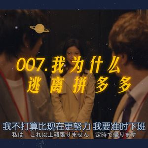 007.我为什么出逃拼多多