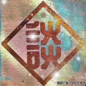 「中西合璧·比翼雙飛」谈吐不烦VOL60