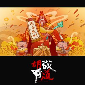 大年初五话财神【胡说有道vol-51】