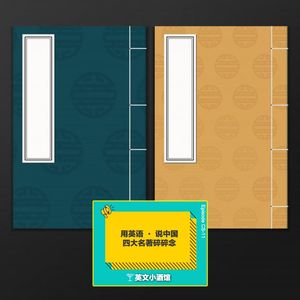 China Story 第11期 四大名著碎碎念 英文小酒馆lhh 小宇宙 听播客 上小宇宙