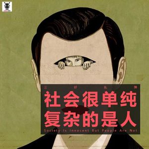 三好乱弹社会很单纯复杂的是人