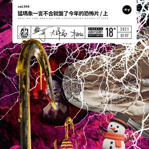 vol.944 猛犸象一言不合就盘了今年的恐怖片/上