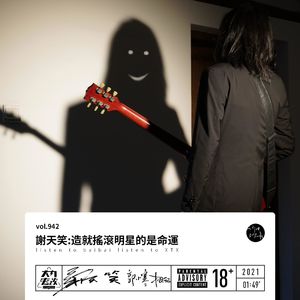 vol.942 谢天笑: 造就摇滚明星的是命运