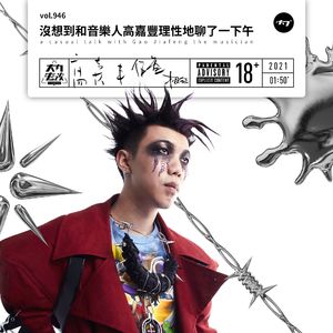 vol.946 没想到和音乐人高嘉丰理性地聊了一下午