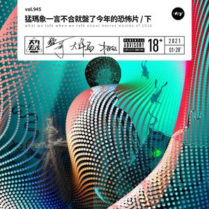 vol.945 猛犸象一言不合就盘了今年的恐怖片/下