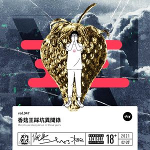 vol.947 香菇王踩坑异闻录