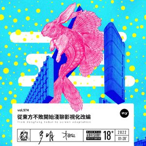 vol.974 从东方不败开始浅聊影视化改编