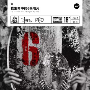 SP 我生命中的6张唱片