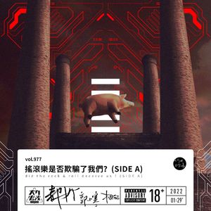 vol.977 摇滚乐是否欺骗了我们?(SIDE A)