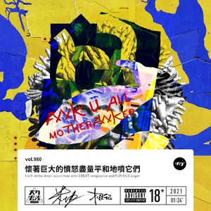 vol.980 怀着巨大的愤怒尽量平和地喷它们