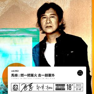 vol.982 马条: 燃一把篝火 去一趟塞外