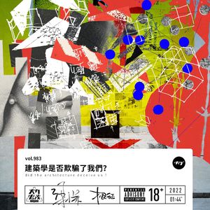 vol.983 建筑学是否欺骗了我们?