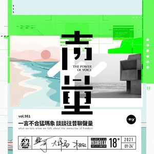 vol.981 一言不合猛犸象 谈谈往昔聊声量