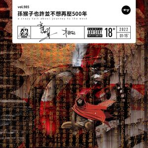 vol.985 孙猴子也许并不想再压500年