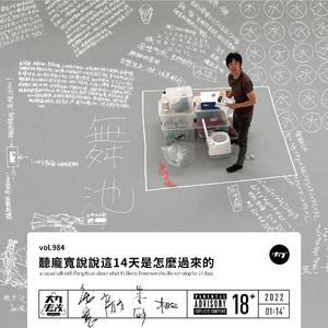 vol.984 听庞宽说说这14天是怎么过来的