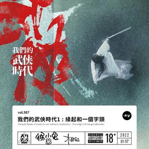 vol.987 我们的武侠时代1:缘起和一个字头