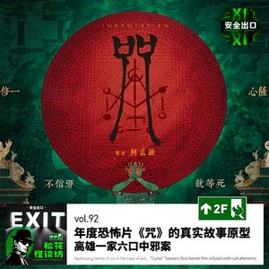 vol.92 年度恐怖片《咒》的真实故事原型：高雄一家六口中邪案