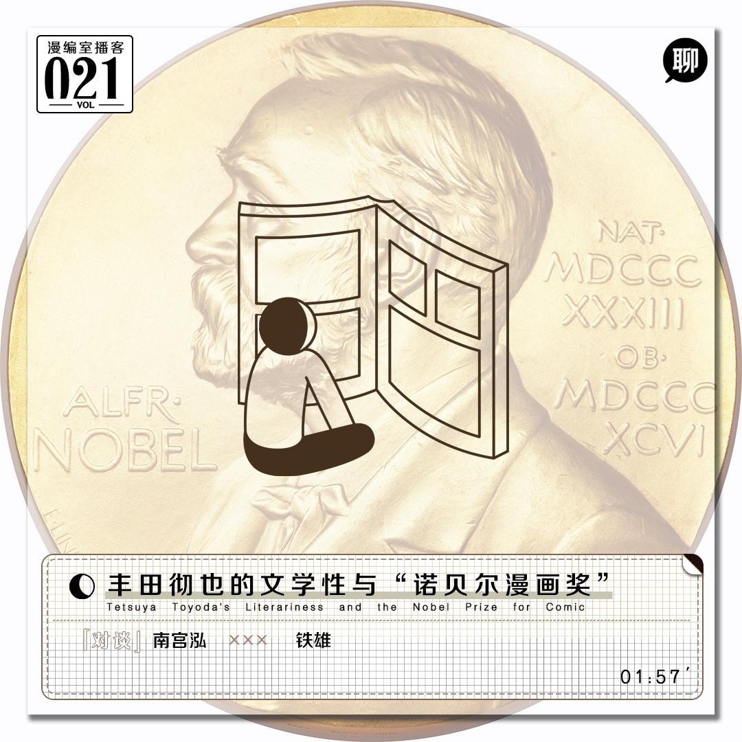 丰田彻也的文学性与 诺贝尔漫画奖 丨漫编室播客vol 021 漫编室 小宇宙 听播客 上小宇宙 丰田彻也的文学性与 诺贝尔漫画奖 丨漫编室播客vol 021 漫编室 小宇宙 听播客 上小宇宙