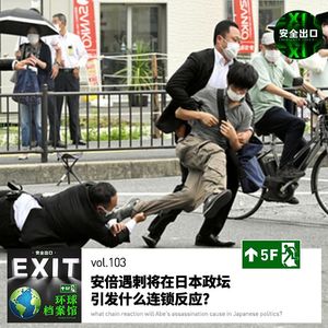 vol.103 安倍遇刺将在日本政坛引发什么连锁反应?