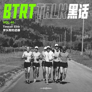 BTRT Talk - 黑话 Vol.45 -  Tinman Elite的逆袭