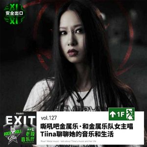 vol.127 嘶吼吧金属乐·和金属乐队女主唱 Tiina聊聊她的音乐和生活