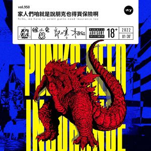 vol.950 家人们咱就说朋克也得买保险啊