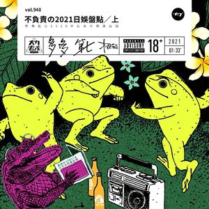 vol.948 不负责の2021日娱盘点/上