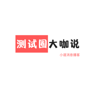 一枚测试架构师——分享数据安全项目经验，聊测试人员的发展【1月16日直播回放】