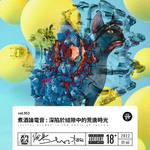 vol.953 煮酒论电音: 深陷于缝隙中的荒唐时光