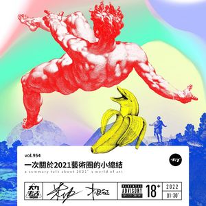 vol.954 一次关于2021艺术圈的小总结