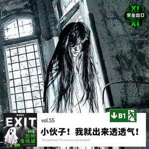 vol.55 恐怖故事集 · 小伙子，我就出来透透气