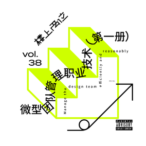 vol.38 微型团队管理职业技术（第一册）