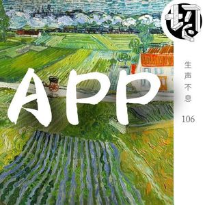 糟糕的APP产品功能 | 生声不息106