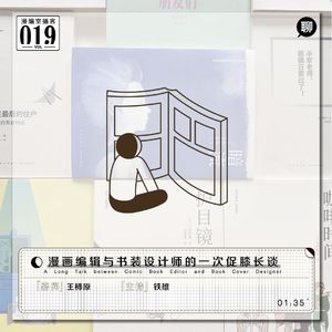 柿原:漫画编辑与书装设计师的一次促膝长谈丨漫编室播客Vol.019