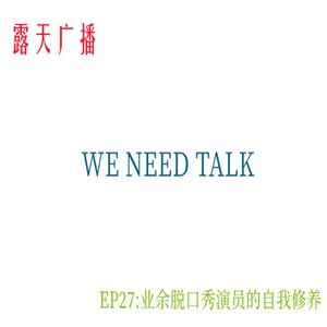 EP27:业余脱口秀演员的自我修炼