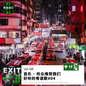 vol.148 音乐 · 听众推荐我们好听的粤语歌#04