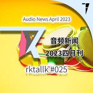 #025 音频新闻2023四月刊