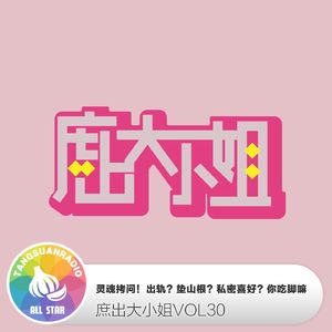 灵魂拷问！出轨？垫山根？私密喜好？你吃脚嘛·庶出大小姐VOL30