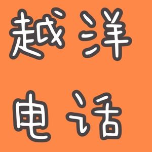 3月闲聊：春天来了，关于家人、爱情和学习【越洋电话035】