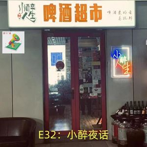 EP31:小醉夜话