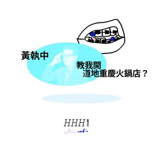 Vol.03 黄执中教我开道地重庆火锅店？