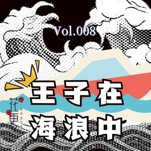 王子在海浪中·花样更年华Vol.008