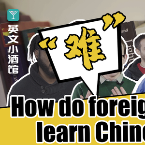 《小酒馆·大世界》-老外学中文“不忍直视”?这老外的经历刷新我的三观
