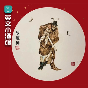 China Story| 瘟神疾患全退散