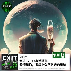 vol.169 音乐·2023春季歌单：爱情和你，香槟上久不散去的泡沫