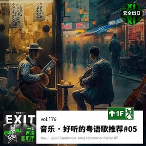 vol.176 音乐 · 好听的粤语歌推荐#05