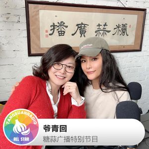 爷青回·糖蒜广播特别节目